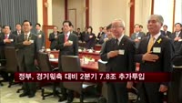 정부, 경기위축 대비 2분기 7.8조 추가투입