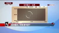 [집중관찰] 삼성물산 (6) 미래분석 - 이성웅 동양증권 연구원