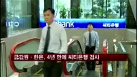 금감원·한은, 4년 만에 씨티은행 검사