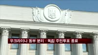 우크라이나 동부 분리·독립 주민투표 종료