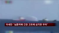 아세안 "남중국해 긴장 고조에 심각한 우려"