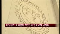 아일랜드 국채금리 6년만에 영국보다 낮아져