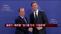 올랑드-메르켈 "알스톰 인수, 기업문제"