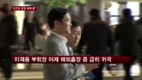"이건희 회장 회복 중"…이재용 부회장 귀국