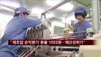 "제조업 손익분기 환율 1052원…채산성 위기"