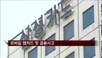 모바일 앱카드 첫 금융사고