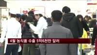 4월 농식품 수출 5억6천만 달러