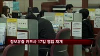 정보유출 카드사 17일 영업 재개