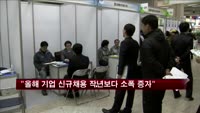 "올해 기업 신규채용 작년보다 소폭 증가"