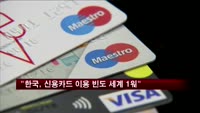 "한국, 신용카드 이용 빈도 세계 1위"