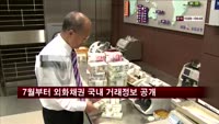 7월부터 외화채권 국내 거래정보 공개