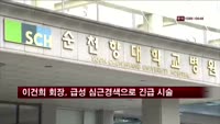 이건희 회장, 급성 심근경색으로 긴급 시술