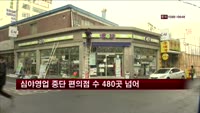 심야영업 중단 편의점 수 480곳 넘어