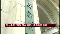 경상수지 2개월 연속 흑자…흑자폭은 둔화