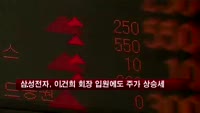 삼성전자, 이건희 회장 입원에도 주가 상승세