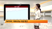 [해외 시황] 뉴욕, 다우지수와 S&P500; 사상 최고 마감