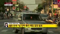 [이슈추적] 태국 정국불안 심화, 향후 전개는?