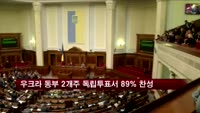 우크라 동부 2개주 독립투표서 89% 찬성