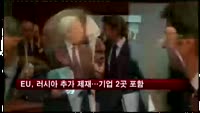 EU, 러시아 추가 제재…기업 2곳 포함