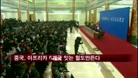 중국, 아프리카 6개국 잇는 철도만든다