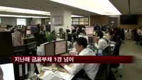 지난해 금융부채 1경 넘어