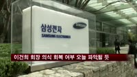 이건희 회장 의식 회복 여부 오늘 오전 파악될 듯