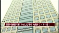 공공기관 임직원 재취업 업체와 2년간 수의계약 금지