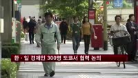 한·일 경제인 300명 도쿄서 협력 논의