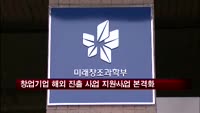 창업기업 해외 진출 사업 지원사업 본격화