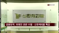 금융당국, 유병언 일가 관련 수협·신한캐피탈 특별검사