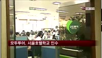 모두투어, 서울호텔학교 인수