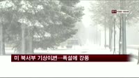 미 북서부 기상이변…폭설에 강풍