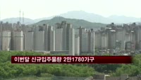 이번달 신규입주물량 2만1780가구