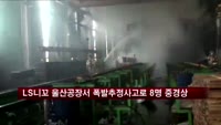 LS니꼬 울산공장서 폭발 추정사고로 8명 중경상