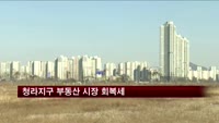 청라지구 부동산 시장 회복세