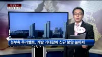 [현장탐사] 수도권 분양 봇물…주목할 지역은?