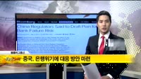 [해외 소식] 미국 재무장관“중국, 환율 개혁 필요해”