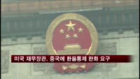 미국 재무장관, 중국에 환율통제 완화 요구