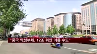 "중국 악성부채, 12조 위안 이를 수도"