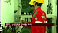 중국, 산업생산 증가율 하락