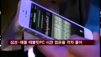 삼성-애플 태블릿PC 시장 점유율 격차 크게 줄어