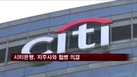 씨티은행, 지주사와 합병 의결