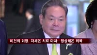 이건희 회장, 저체온 치료 마쳐…정상체온 회복