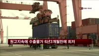원고지속에 수출물가 6년3개월만에 최저