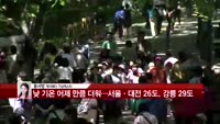 [날씨와경영] 낮 기온 어제 만큼 더워…서울ㆍ대전 26도 ,강릉 29도