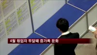 4월 취업자 두달째 증가폭 둔화