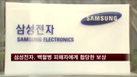 삼성전자, 백혈병 피해자에게 합당한 보상
