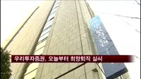 우리투자증권, 오늘(14일)부터 희망퇴직 실시