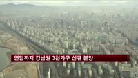 연말까지 강남권 3천가구 신규 분양