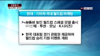 [집중분석] 월드컵‘D-30'…마케팅 활성화되나?